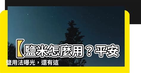 鹽 米 避邪|鹽米怎麼用？兩大禁忌別觸犯 小心招惹惡鬼！